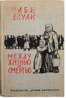 [Лурье А.А., автограф] Наби Даули. Между жизнью и смертью. М.: Детская литература, 1965.